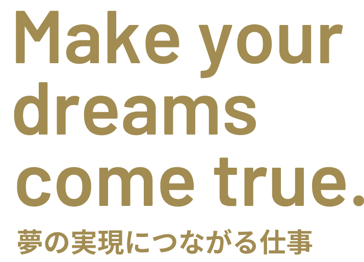 夢の実現につながる仕事